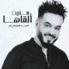 منين القاها