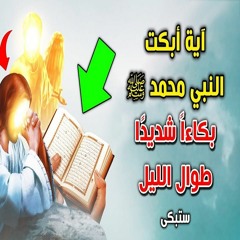 أعجب ليلة في حياة النبي ﷺ بكى فيها بكاء شديدا 😢 فما الآية التي جعلته يبكي؟ اسمع القصة 👌