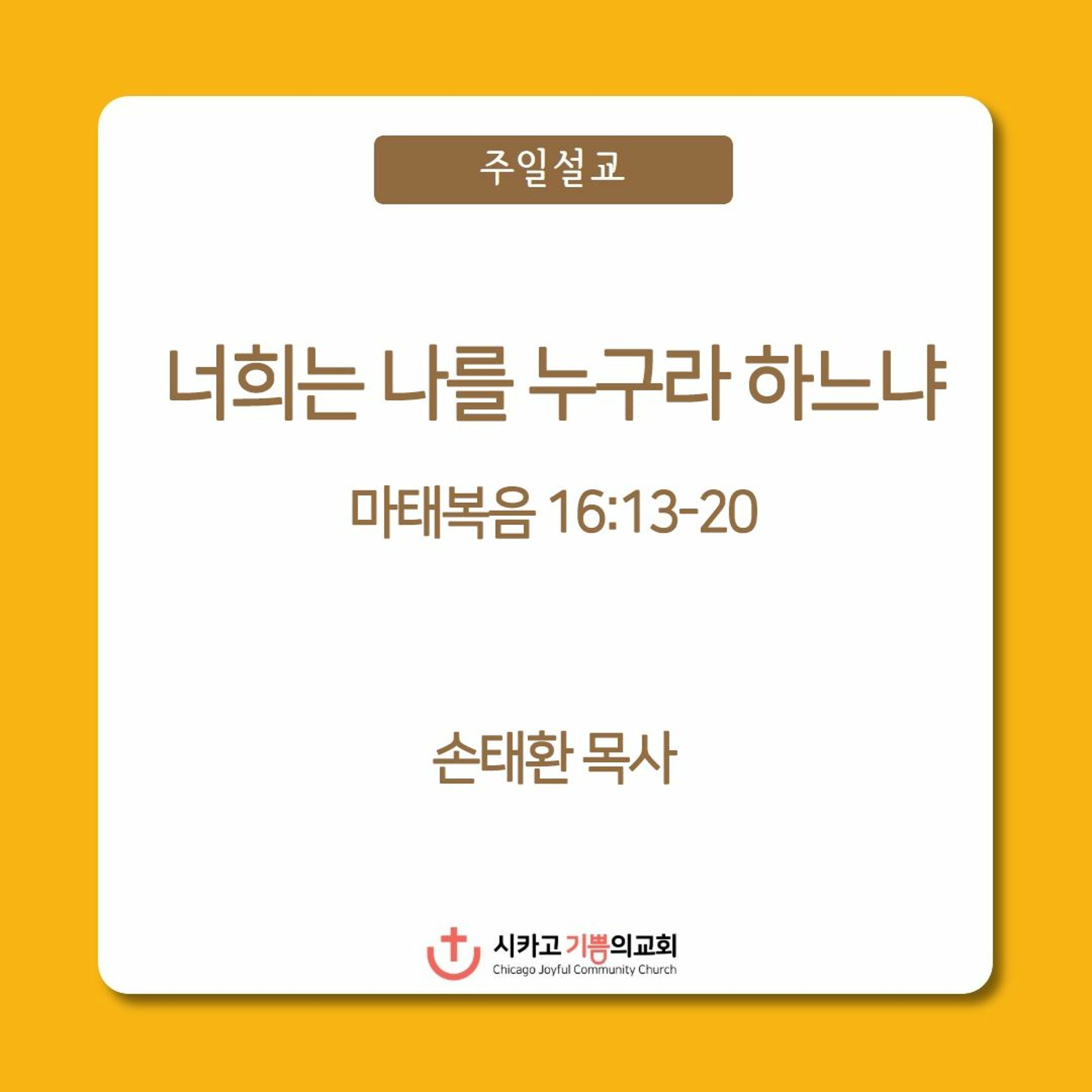 너희는 나를 누구라 하느냐 | 손태환 목사 | 시카고 기쁨의 교회 - 20230305 episode artwork