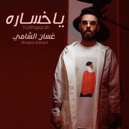 [ 84 Bpm ]  4 Djz  غسان الشامي - يا خساره