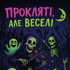 Вусатий м’ясник