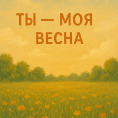 Ты — моя весна