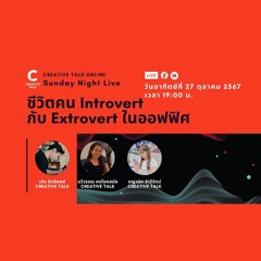 ชีวิตมนุษย์ Introvert และ Extrovert ในออฟฟิศ | Sunday Night Live