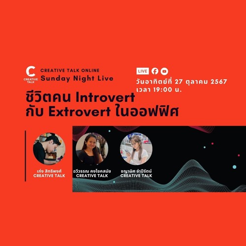 ชีวิตมนุษย์ Introvert และ Extrovert ในออฟฟิศ | Sunday Night Live