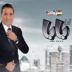 اغنية احمد شيبه - انا بابا