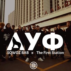 SQWOZ BAB x THE FIRST STATION — АУФ (Remix DOSANDO BEATS)