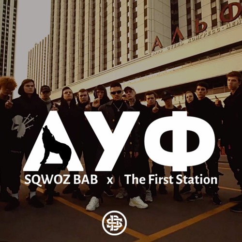 SQWOZ BAB x THE FIRST STATION — АУФ (Remix DOSANDO BEATS)