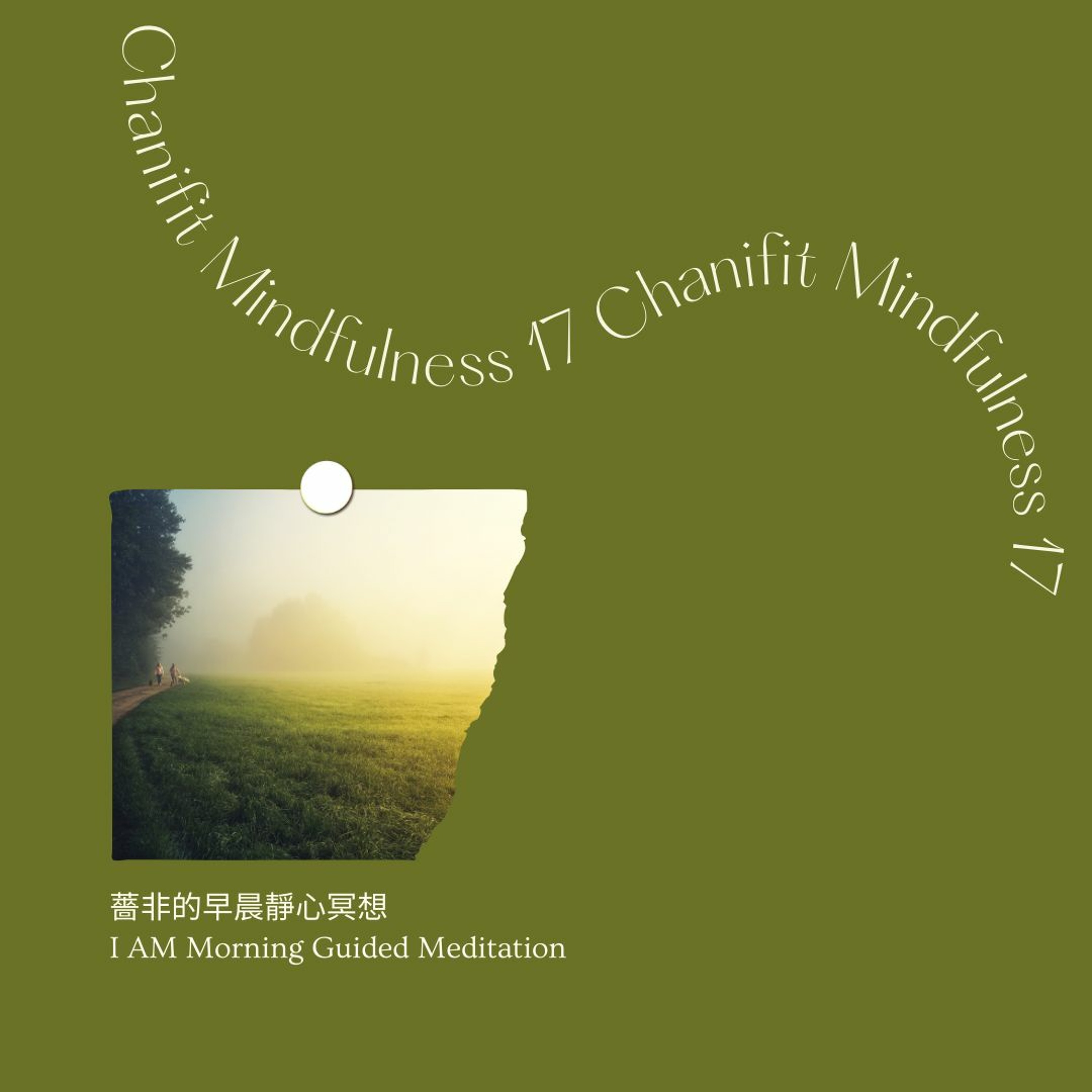 Meditation 17|薔非的早晨靜心冥想 Chanifit I AM Morning Guided Meditation