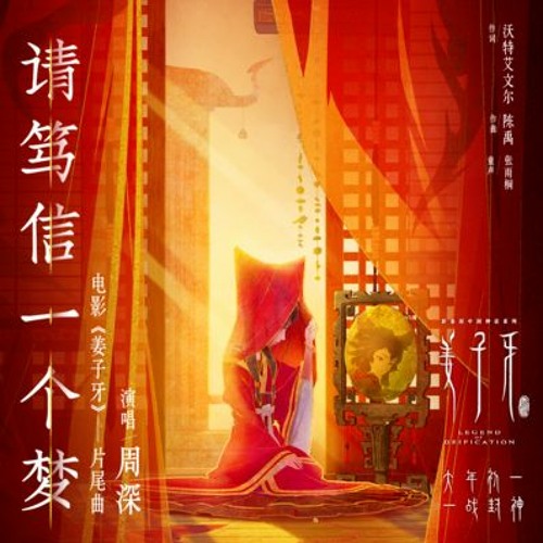 Stream 周深 姜子牙jiangzi Ya Legend Of Deification Please Believe In A Dream 请笃信一个梦 电影姜子牙片尾曲 By Spirit The Kid Listen Online For Free On Soundcloud