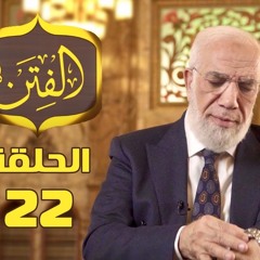 برنامج زمن الفتن للدكتور عمر عبد الكافي