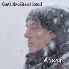 Bort Brothers Band - Аскет