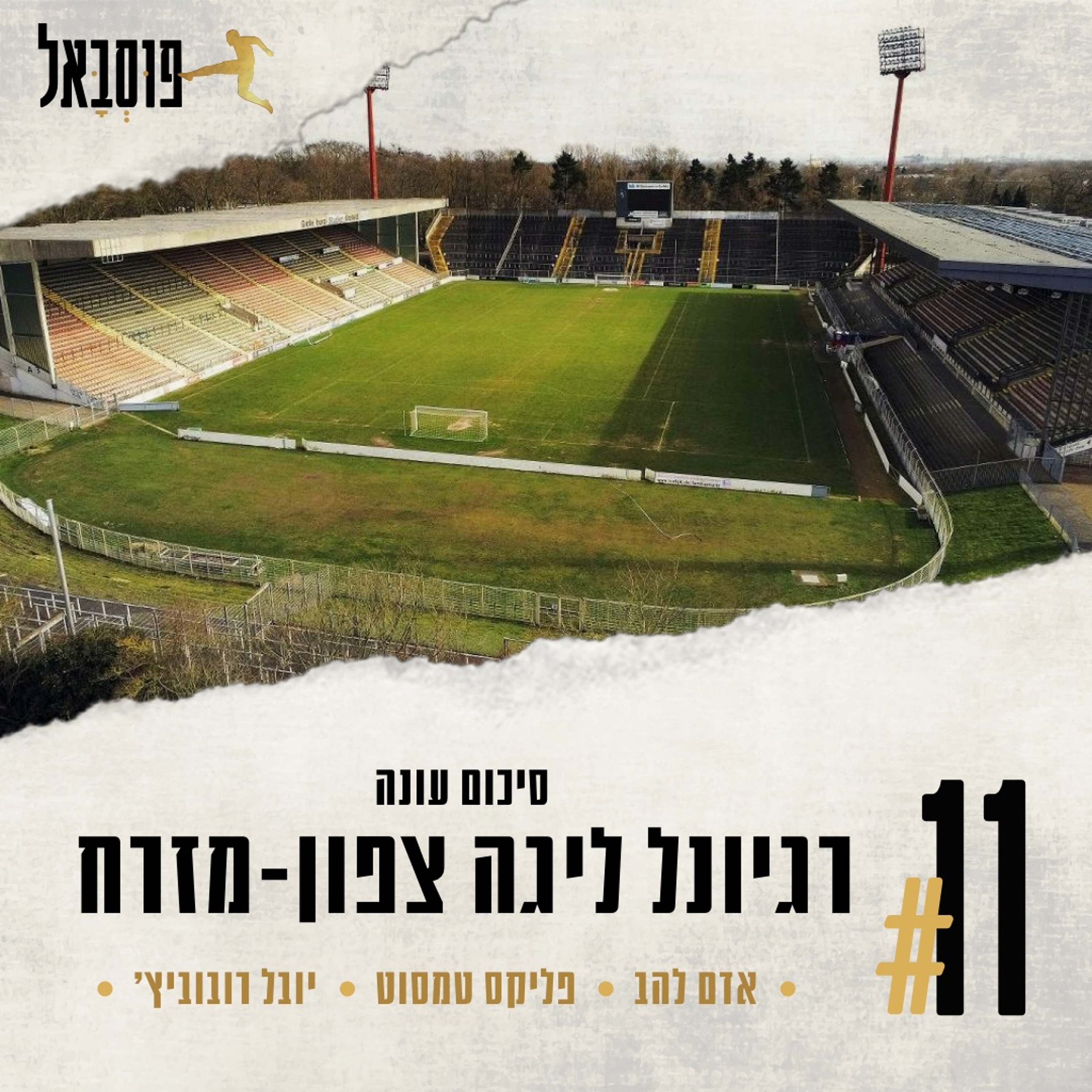 #11 | געגועים, משחקי מבחן, סיכום העונה והעונה הבאה ברגיונל ליגה צפון-מזרח episode artwork