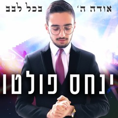 פינחס לוי - אודה ה' בכל לבב