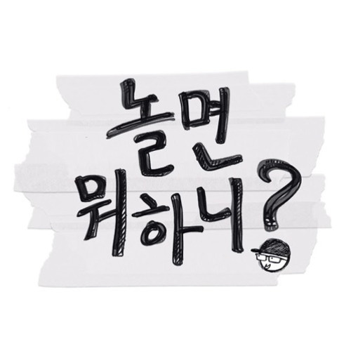 SG워너비 - 아리랑 (2021 놀면 뭐하니 ver.)