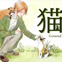 「猫」-DISH//- (Cover) 歌ってみたぬき。うらたぬき