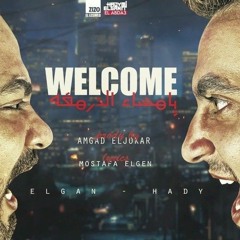 مهرجان ويلكم يامساء الدرمغه مصطفى الجن و هادى الصغير 2022 ( انا مش شايف فيهم بطل )توزيع امجد الچوكر