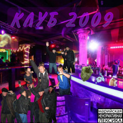 КЛУБ2009