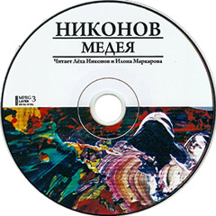 Медея, Макбет или Морок..