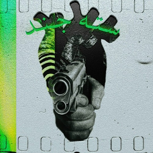سته جند ( ft. logical da9ud)