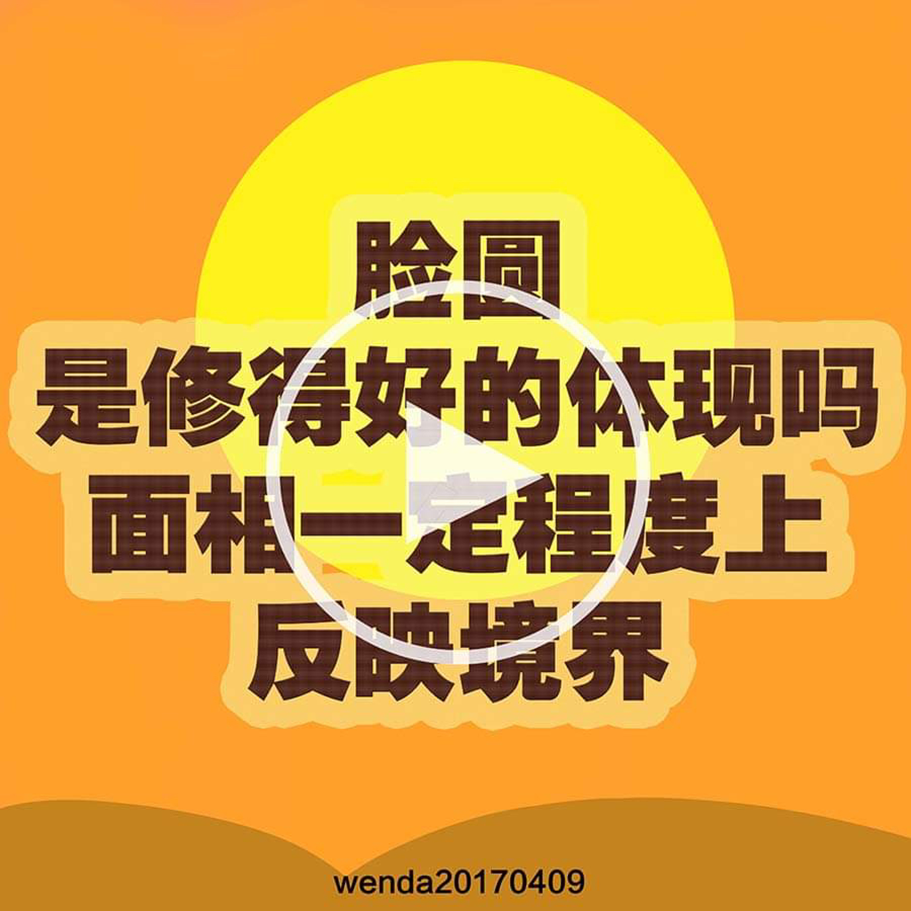 脸圆是修得好的体现吗；面相一定程度上反映境界 episode artwork