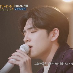 🝮 원필 - 안녕, 잘 가 (비긴어게인 ver.)