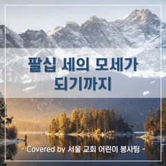 Related tracks: 팔십 세의 모세가 되기까지(커버곡)