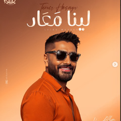 البوم تامر حسنى لينا معاد كامل 2025