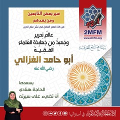 الفقيه المتكلم العالم النحرير أبو حامد الغزالي رضي الله عنه