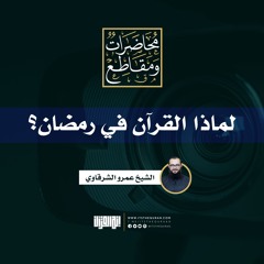 لماذا القرآن في رمضان؟ | الشيخ عمرو الشرقاوي