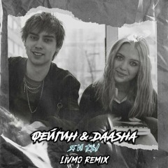 Фейгин feat. DAASHA - Я и Ты(Livmo Remix)