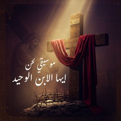 موسيقي لحن أيها الإبن الوحيد - عود ماجد سليمان