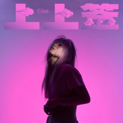 上上签