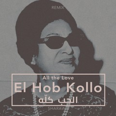 Umm Kulthum - El Hob Kollo (Sharawy Remix) أم كلثوم - الحب كلّه