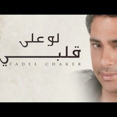 لو على قلبي - فضل شاكر
