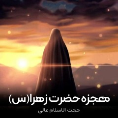 معجزه حضرت زهرا(س)