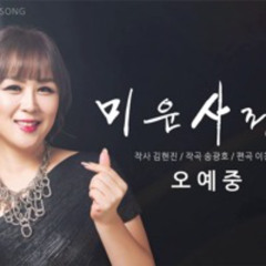 미운사랑2 - 오예중