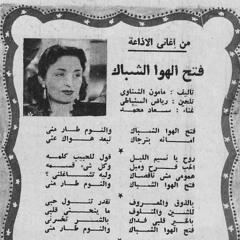 فتح الهوى الشباك - سعاد محمد