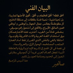 ‎البيان-الفني.mp3
