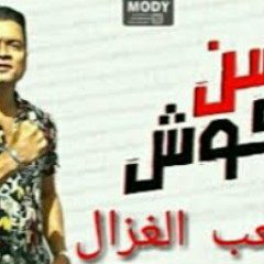 اغنيه كعب الغزال حسن شاكوش