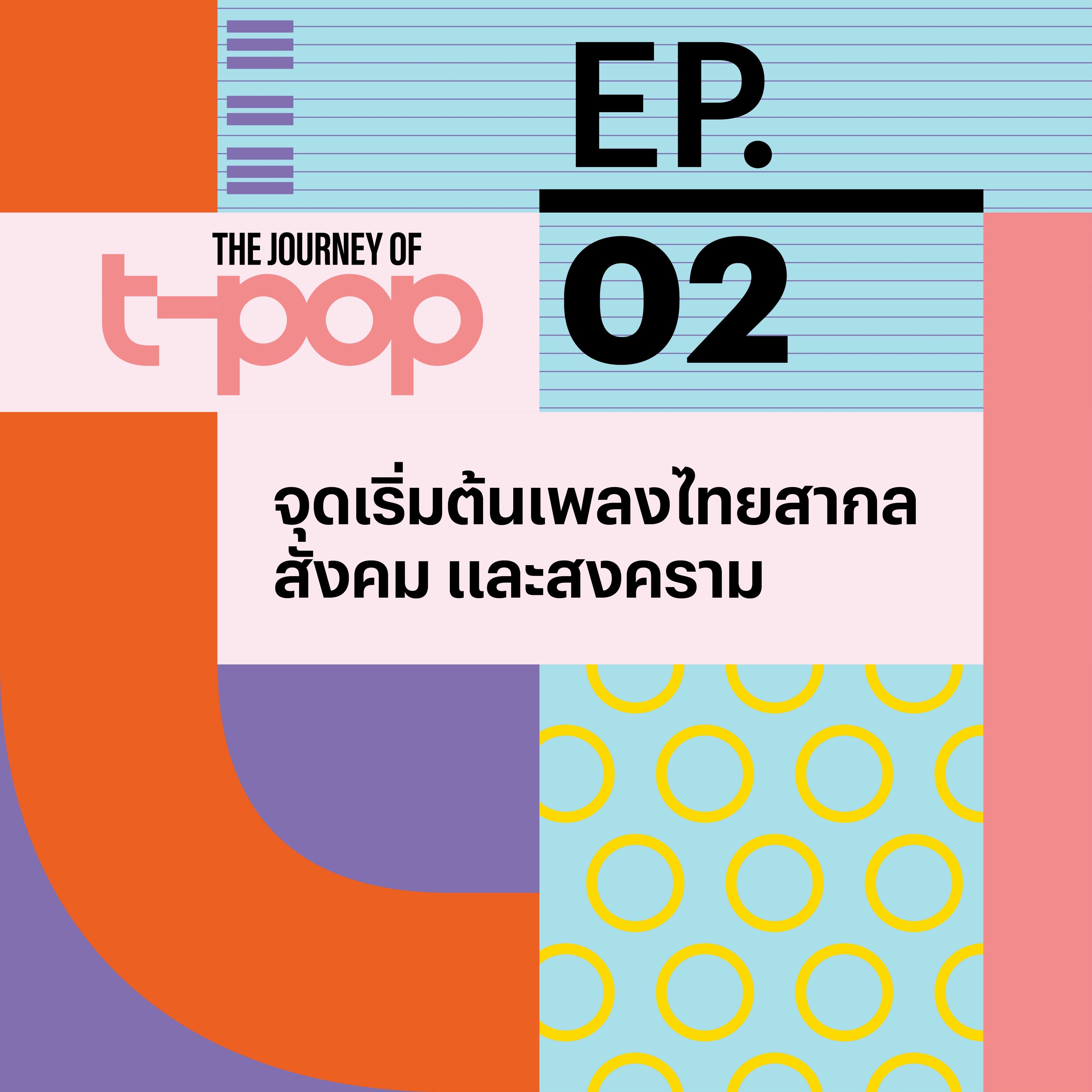 The Journey of T-Pop EP.2 จุดเริ่มต้นเพลงไทยสากล สังคม และสงคราม