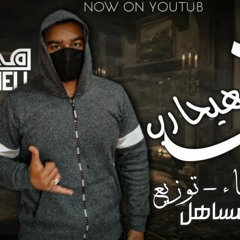 مهرجان " مين هيحارب " كلمات - غناء - توزيع - محمد مساهل 2021
