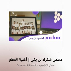 إنشودة معلمي شكرك لن يفي || إنشاد عثمان الإبراهيم