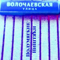 Полумягкие ft. CH33 - Лирика