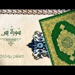 سورة يس - الشيخ صلاح بو خاطر