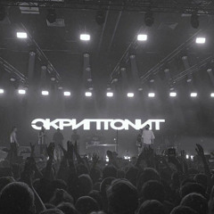 Скриптонит - Не расслабляйся Remixx (bass boost+slowed)