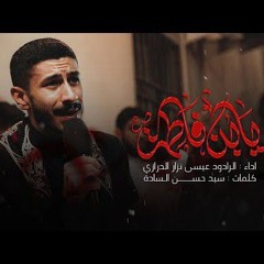 يا ابن فاطمـة| عيسى نزار الدرازي |  استشهاد السيدة فاطمة الزهراء 1446 هـ