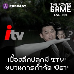 THE POWER GAME EP.138 เบื้องลึกปลุกผี ‘ITV’ ขบวนการกำจัด ‘พิธา’