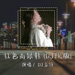 DJ立仔 - 红色高跟鞋 (DJFK版) 「你像窝在被子里的舒服 却又像风 捉摸不住」 【動態歌詞/pīn yīn gē cí】