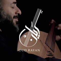 ‎⁨العطا عود ريان