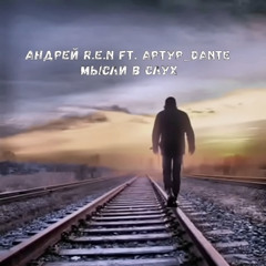 Андрей R.E.N ft. Артур_DANTE - Мысли в слух (2020)